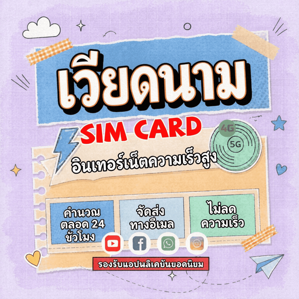 ซิมเวียดนาม 4G/5G เน็ตไม่อั้น ซิมจริง เสียบใช้ได้เลย ไม่ต้องลงทะเบียน ใช้ได้ 3-14 วัน