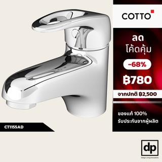 COTTO ก๊อกเดี่ยวอ่างล่างหน้าก้านโย CT1155AD ของแท้