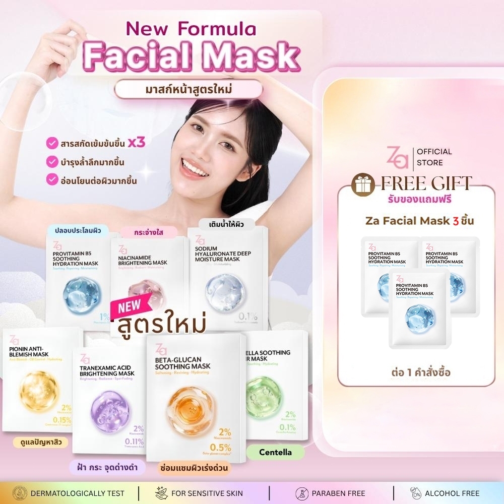 [1กล่องมี10ชิ้น] Za Facial Mask 7 สูตรใหม่  Niacinamide, Provitamin B5 และ Hyaluronate