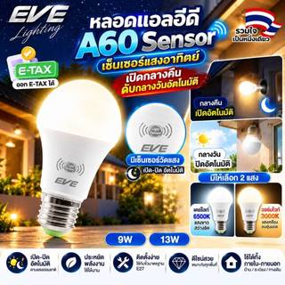 EVE หลอดไฟ เซ็นเซอร์แสงอาทิตย์ เปิดปิดเองตามแสง Light Sensor แอลอีดี A60 ขนาด 9 - 13W ขั้วหลอด E27