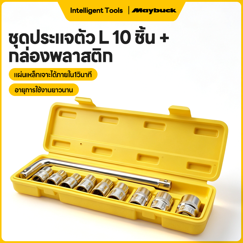 Maybuck ชุดประแจซ็อกเก็ต 10ชิ้น 1/2ประแจซ็อกเก็ตชุด8-21มม เหล็กโครมวานาเดียม เครื่องมือซ่อมรถยนต์ ประแจหกเหลี่ยม
