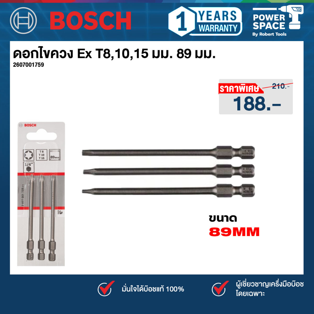 Bosch - 2607001759 ดอกไขควง Ex T8,10,15 มม. 89 มม.