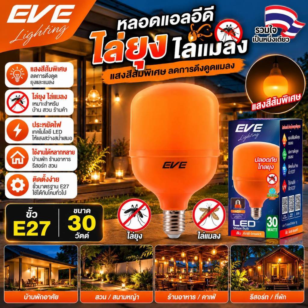 หลอดไฟไล่ยุง แอลอีดี LED ขนาด 30W แสงสีส้มแดง ShopBulb Anti Mosquito ขั้วเกลียว E27