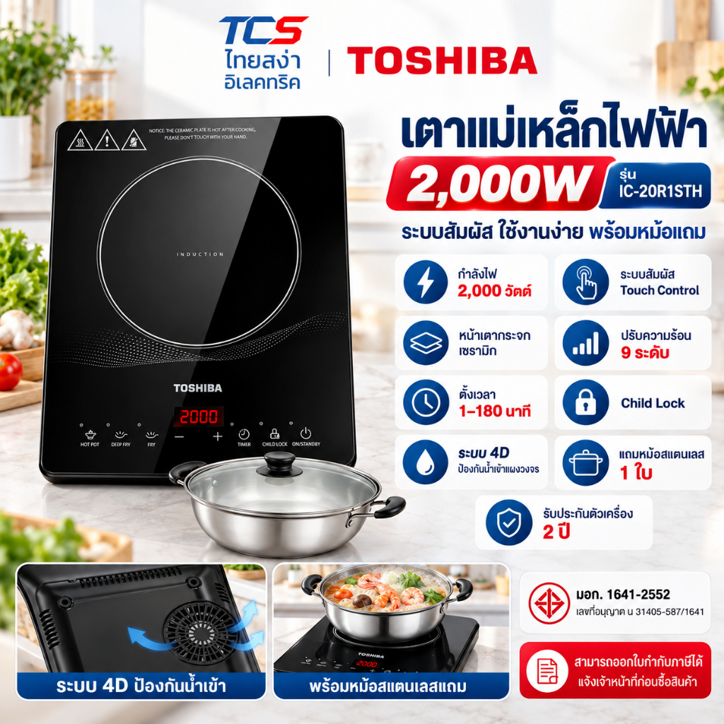 TOSHIBA เตาแม่เหล็กไฟฟ้า IC-20R1STH | 2000W ระบบสัมผัส ใช้งานง่าย พร้อมหม้อแถม