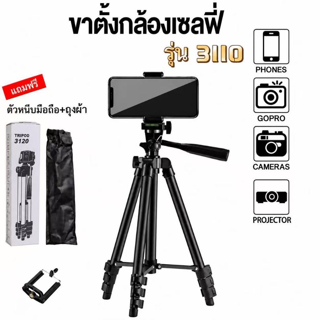 🏆jj333shop🏆ขาตั้งกล้องรุ่น3110 ขาตั้งมือถือ3ขาตั้งโทรศัพท์  ฟรี ถุงผ้าสำหรับใส่ขาตั้งกล้อง + หัวต่อมือถือ พร้อมส่ง