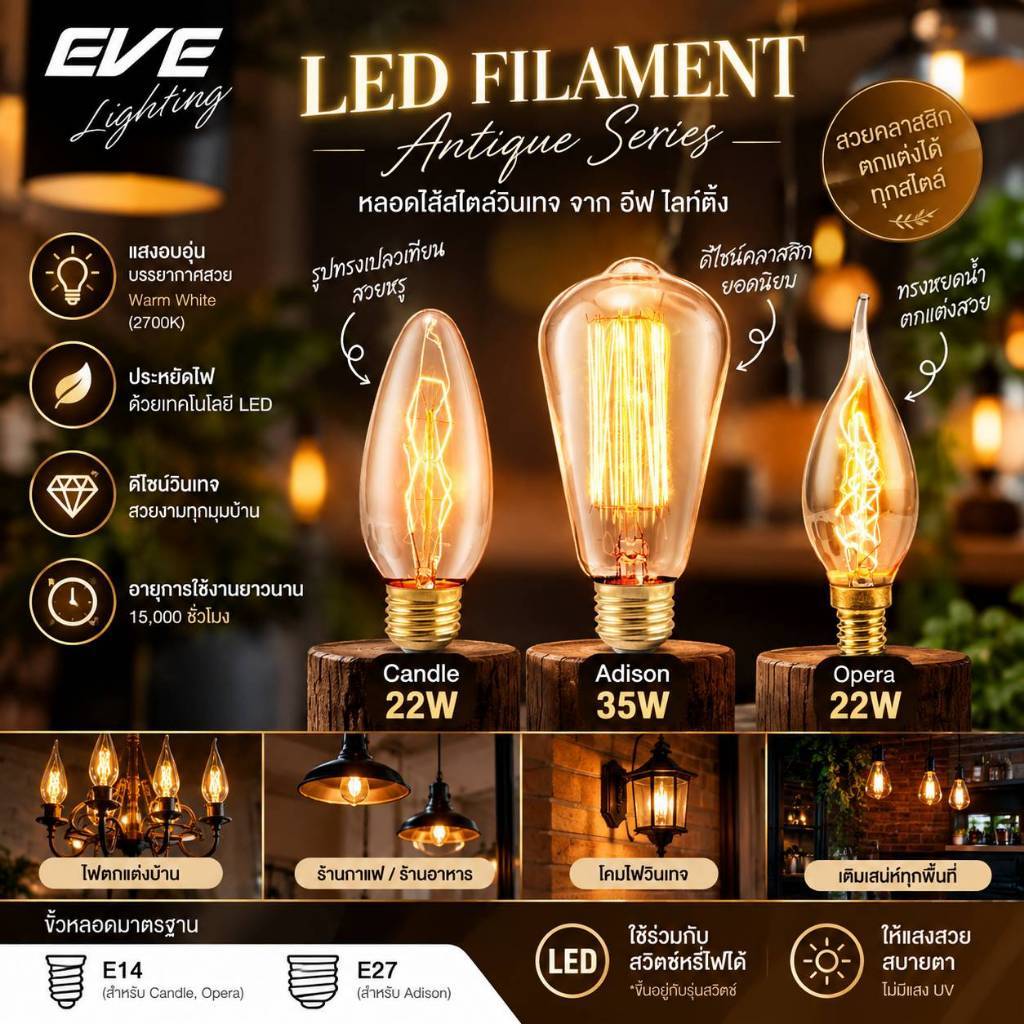 EVE หลอดไฟ ปรับหรี่แสง วินเทจ ลอร์ฟ หลอดไส้ แสงสีส้ม สวยงาม หลอดไฟตกแต่ง ขนาด 22W 35W  ขั้วหลอด E14 และ E27