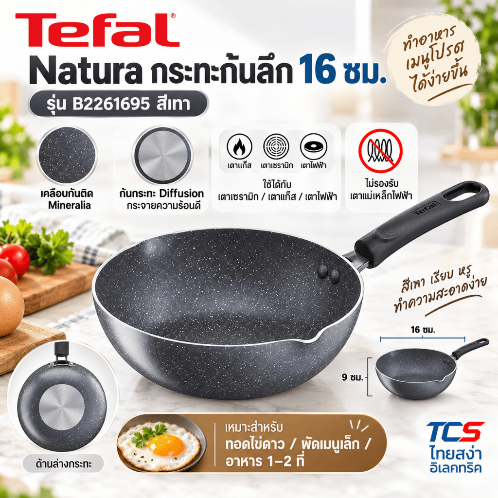Tefal Natura Deep Pan 16 ซม. รุ่น CW-B2261695 กระทะเล็กทอดไข่ดาว ใช้ได้เตาแก๊ส/ไฟฟ้า/เซรามิก