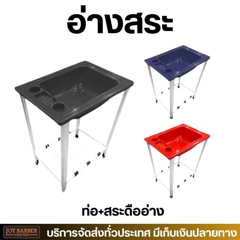 พร้อมส่ง ชุดอ่างสระผมพลาสติก ขาอลูมิเนียม พร้อมสะดืออ่าง และสายท่อน้ำ