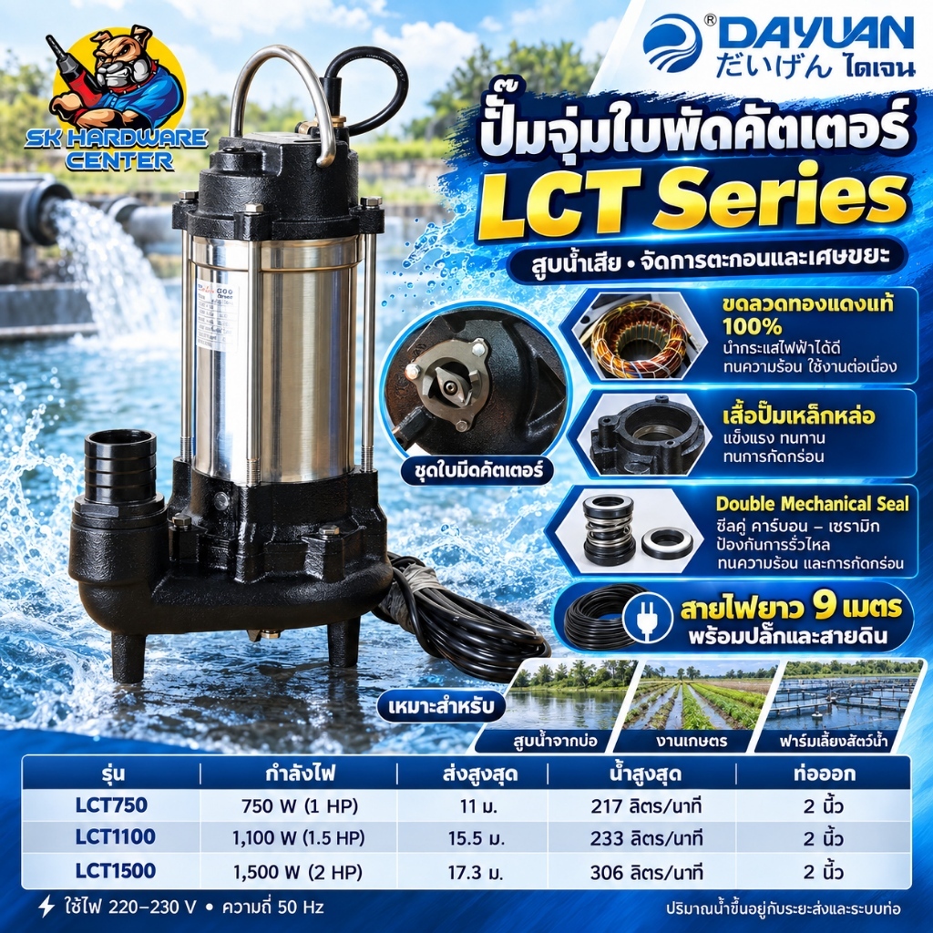 ไดโว่ดูดโคลน ใบพัดซุปเปอร์คัตเตอร์ ขนาด 2นิ้ว - 21/2นื่ว กำลัง 750w -1500w DAYUAN รุ่น LCT