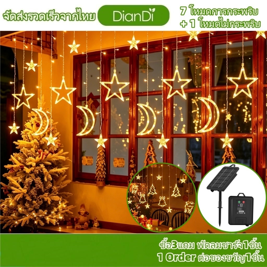 ซื้อ3รับของขวัญ, ไฟม่านดาวโซล่าเซลล์4-6เมตร 12-18ดาว 1800-3600mah ปรับได้ 8จังหวะ  ไฟม่านโซล่าเซลล ไฟตกแต่งโซล่าเซลล์