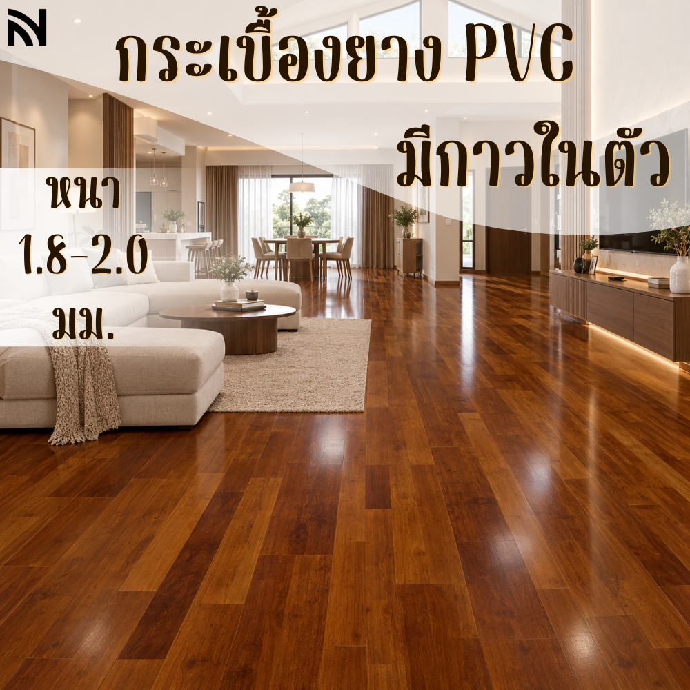 5ตรม./กล่อง กระเบื้องยางแบบมีกาวในตัว หนา1.8มิล/ 2.0mm_bmhome
