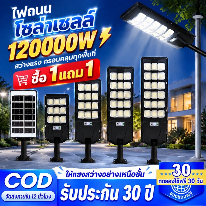 โซล่าเซลล์ ไฟถนน 120000W  ไฟโซล่าเซลล์ IP67 กันน้ำและกันฟ้าผ่ Solar Light แสงสีขาว ระบบเซนเซอร์