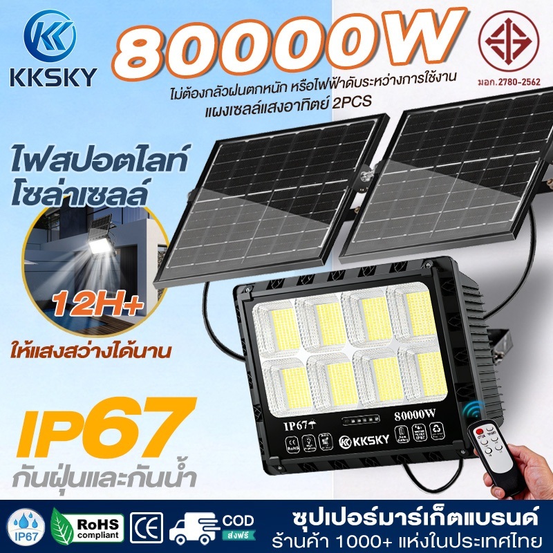 KKSKY ใช้งาน 2 แผงโซลาเซลล์ 80000W ไฟโซล่าเซลล์ โซล่าเซลล์ solar light กันน้ำ IP67 แสงสีขาว พร้อมรีโมท สปอตไลต์ LED
