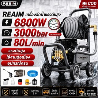 REAIM เครื่องฉีดน้ำแรงดันสูง 6800W 3000bar ปรับแรงดันน้ำได้หลายระดับ แรงฉีดทรงพลัง งรถ แอร์ สวน ได้หลากหลาย