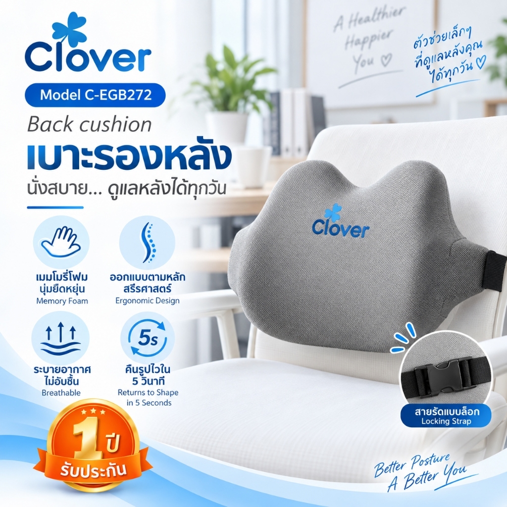 เบาะรองหลังเพื่อสุขภาพ Clover (ทรงแมวเหมียว) บรรเทาอาการปวดหลัง รองรับหลังส่วนล่าง รุ่น C-EGB272