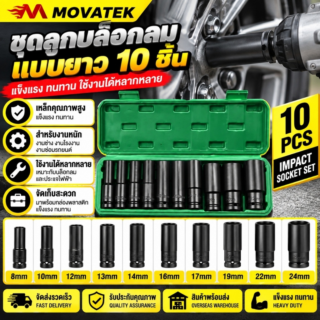 MOVATEK ชุดลูกบล็อกยาว 10 ชิ้น ขนาดแกน 1/2 นิ้ว ผลิตจากเหล็กโครมวานาเดียม (CR-V)
