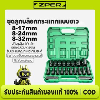 ZPER ชุดลูกบล็อกลมยาว 1/2'' 4หุน 6เหลี่ยม CRV สีดำ 10/20ชิ้น 8-32มม. พร้อมกล่อง ใช้กับประแจลม ประแจไฟฟ้า งานซ่อมรถ