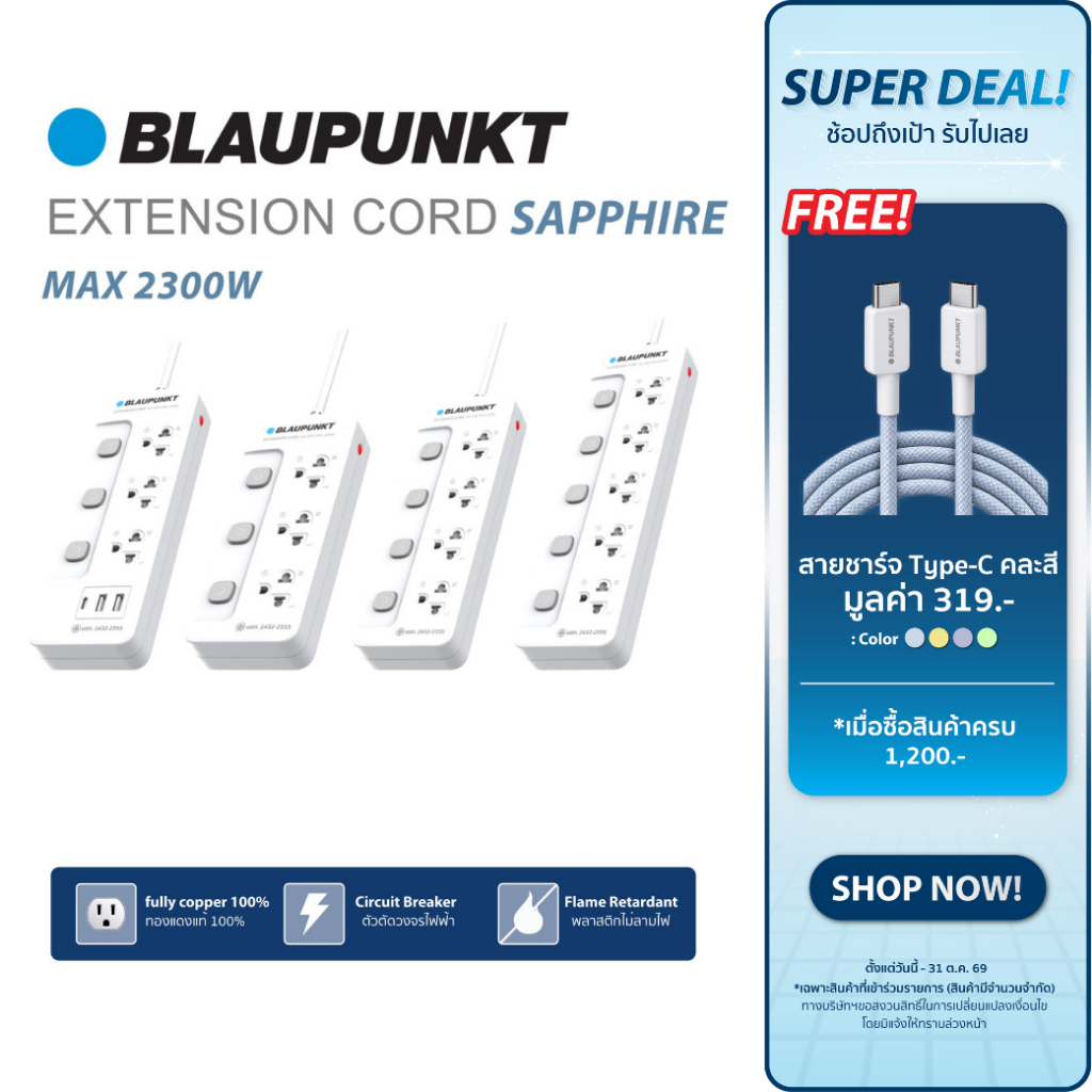 [ซื้อครบ1200แถมสายชาร์จ]BLAUPUNKT ปลั๊กไฟสวิตช์แยก มาตรฐาน มอก.สายไฟทองแดงแท้100% ท้าพิสูจน์คุณภาพ