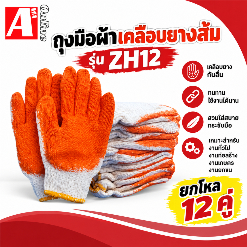 ถุงมือผ้าเคลือบยางส้มส้ม(12คู่) ZH12 ใช้งานอเนกประสงค์ ถุงมือป้องกันบาดกันลื่น ถุงมืองานช่าง