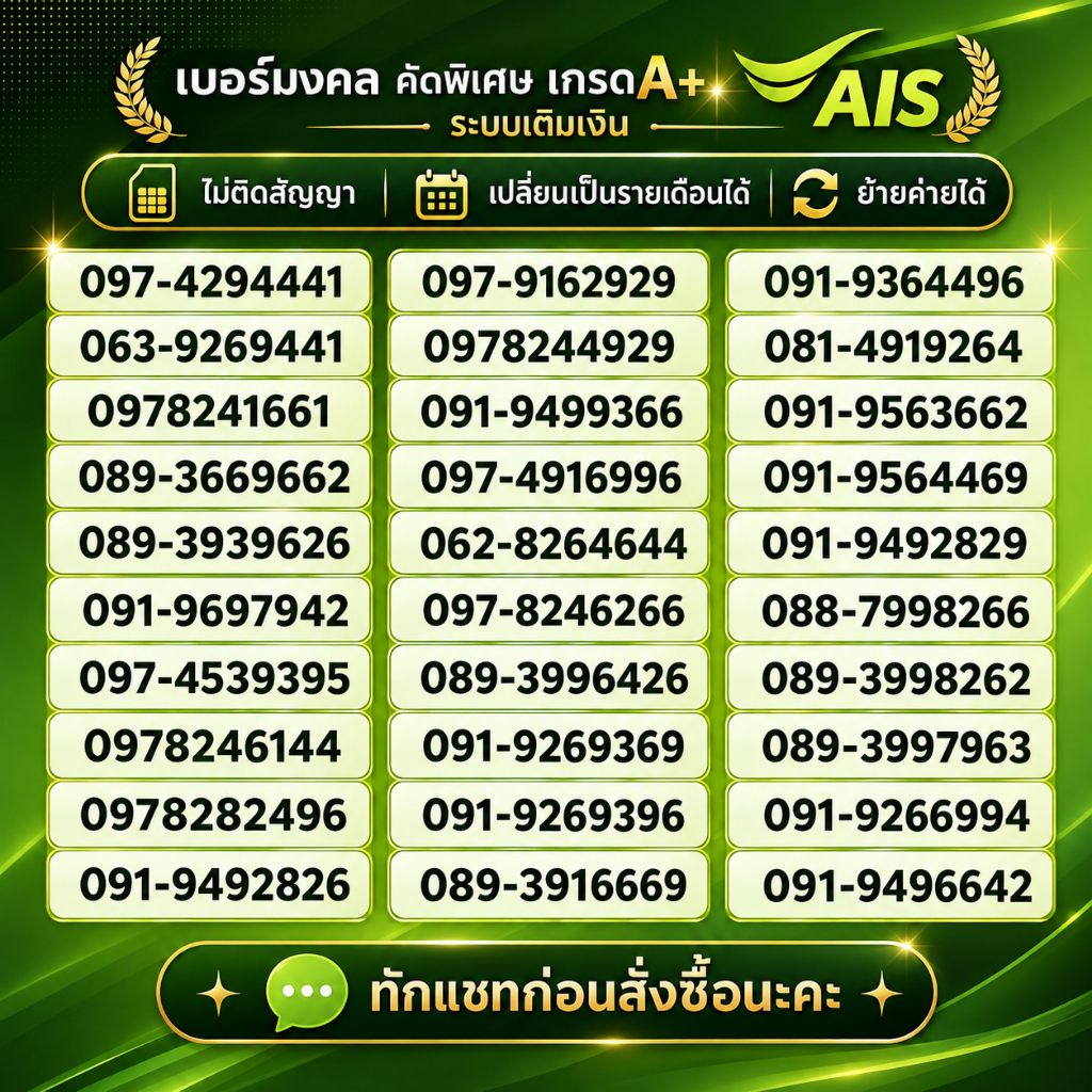 เบอร์มงคล คัดพิเศษ เกรดA+ Ais เติมเงิน