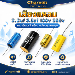 1ชิ้น Cเสียงแหลม 2.2uf 3.3uF 100V 250v Capacitor  cแหลม ซีลำโพงเสียงแหลม C คาปาลำโพงเสียงแหลม คาปาลำโพงแหลม