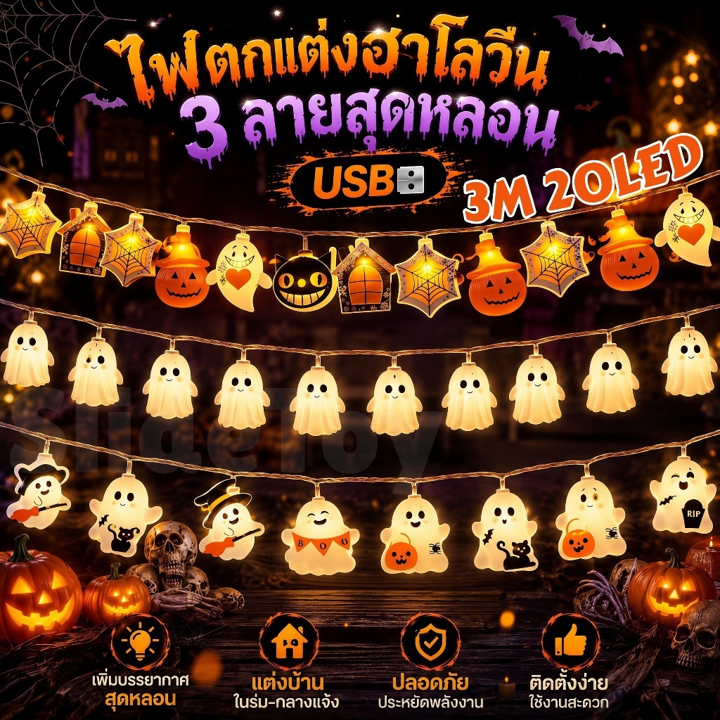 🔥ไฟประดับฮาโลวีน ไฟสาย LED 3ม. 20led แสงอุ่น USB ตกแต่งหน้าผีที่น่ากลัว อุปกรณ์ประกอบฉากบรรยาศฮาโลวีน🔥