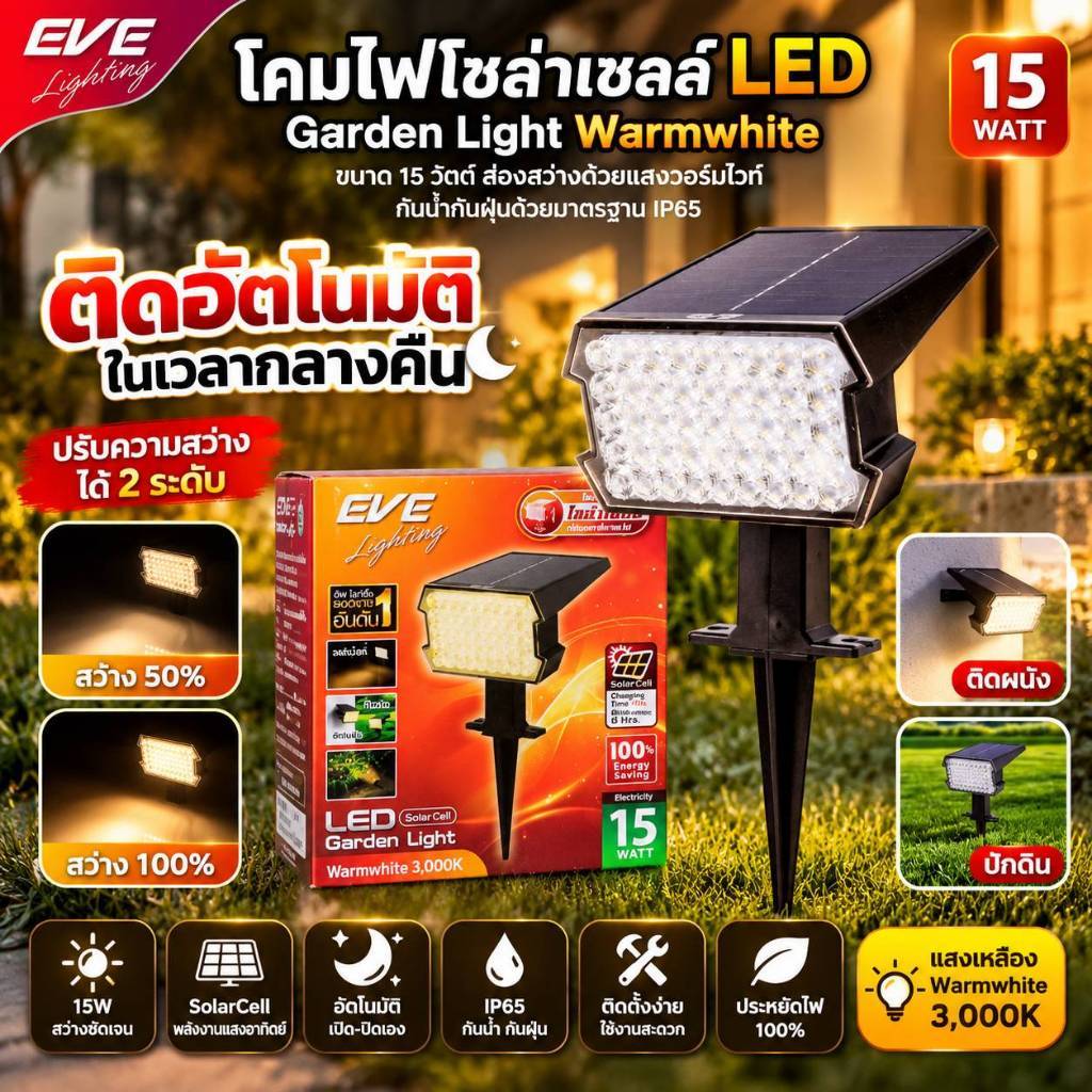 EVE โคมไฟปักดิน โซล่าเซลล์ ติดผนัง ตั้งพื้น LED ขนาด แสงวอร์มไวท์ 3000K และ รุ่นสลับสี RGB