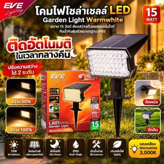 EVE โคมไฟปักดิน โซล่าเซลล์ ติดผนัง ตั้งพื้น LED ขนาด แสงวอร์มไวท์ 3000K และ รุ่นสลับสี RGB