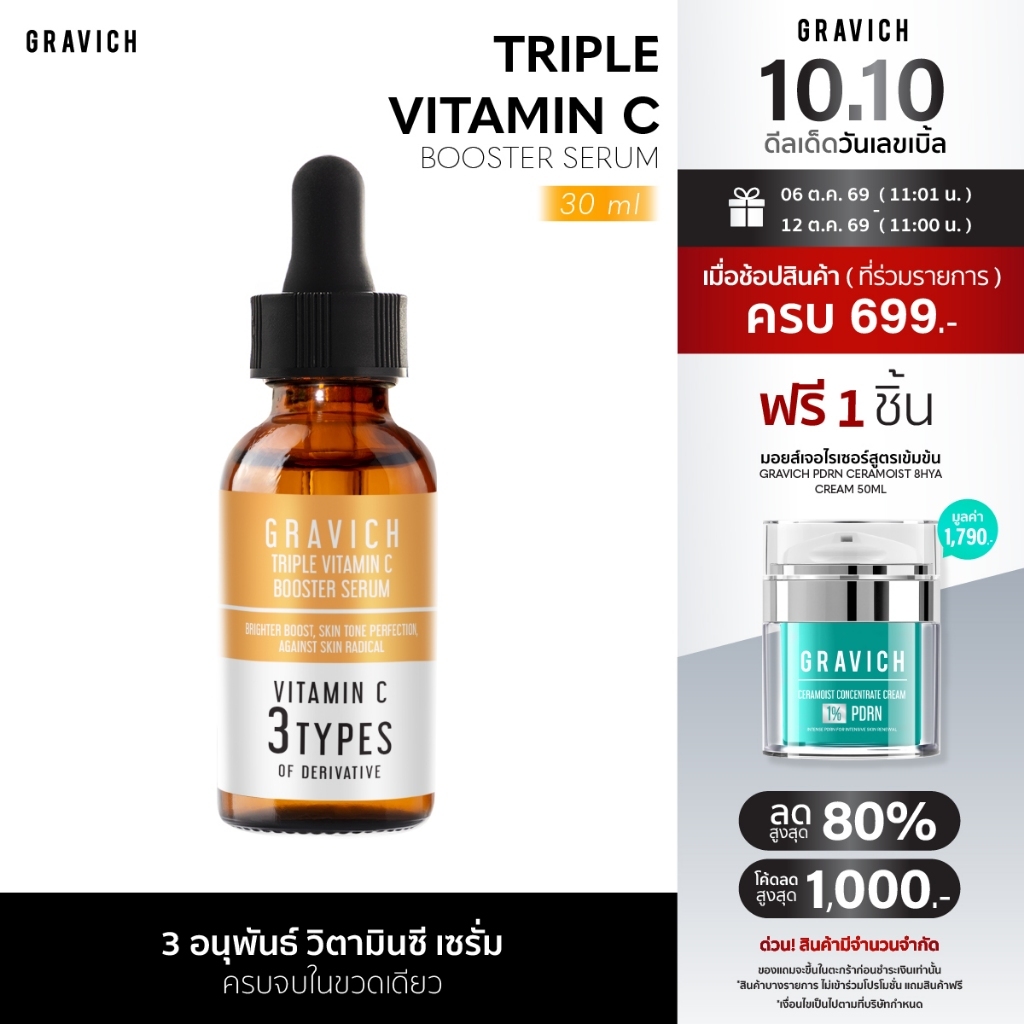 [ซื้อคู่ ถูกกว่า] Gravich Triple Vitamin C Booster Serum 30 