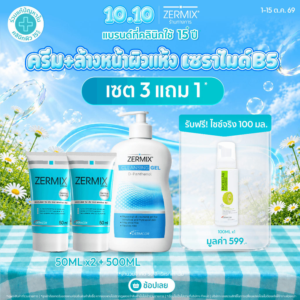 [เซตสุดคุ้ม] ZERMIX Cream 50 ML 2ชิ้น และCleansing Gel D-Panthenol 500ml. 1ชิ้น ชุดครีมบำรุงผิวหน้า และเจลล้างหน้า