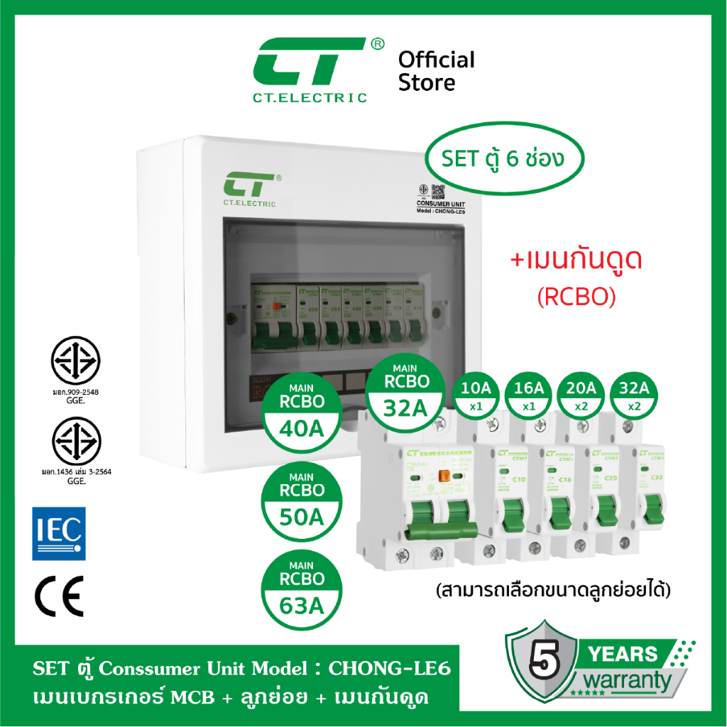 ตู้คอนซูมเมอร์ CHONG-LE6 (ตู้เหล็ก) เมนกันดูด RCBO พร้อมลูกย่อย CT ELECTRIC
