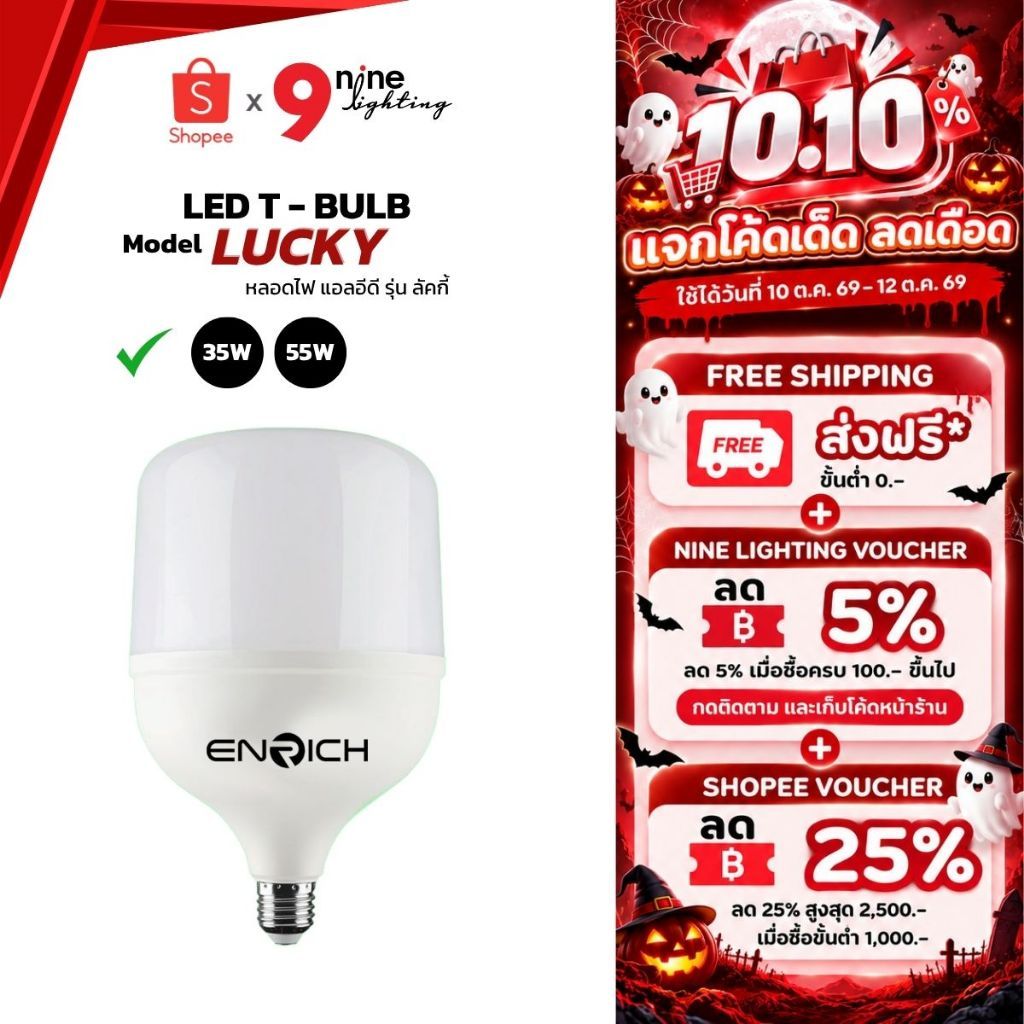 ENRICH หลอดไฟ LED T-BULB LUCKY  35W 55W หลอดไฟในบ้าน หลอดประหยัดไฟ ไฟแอลอีดี รับประกัน 1 ปี