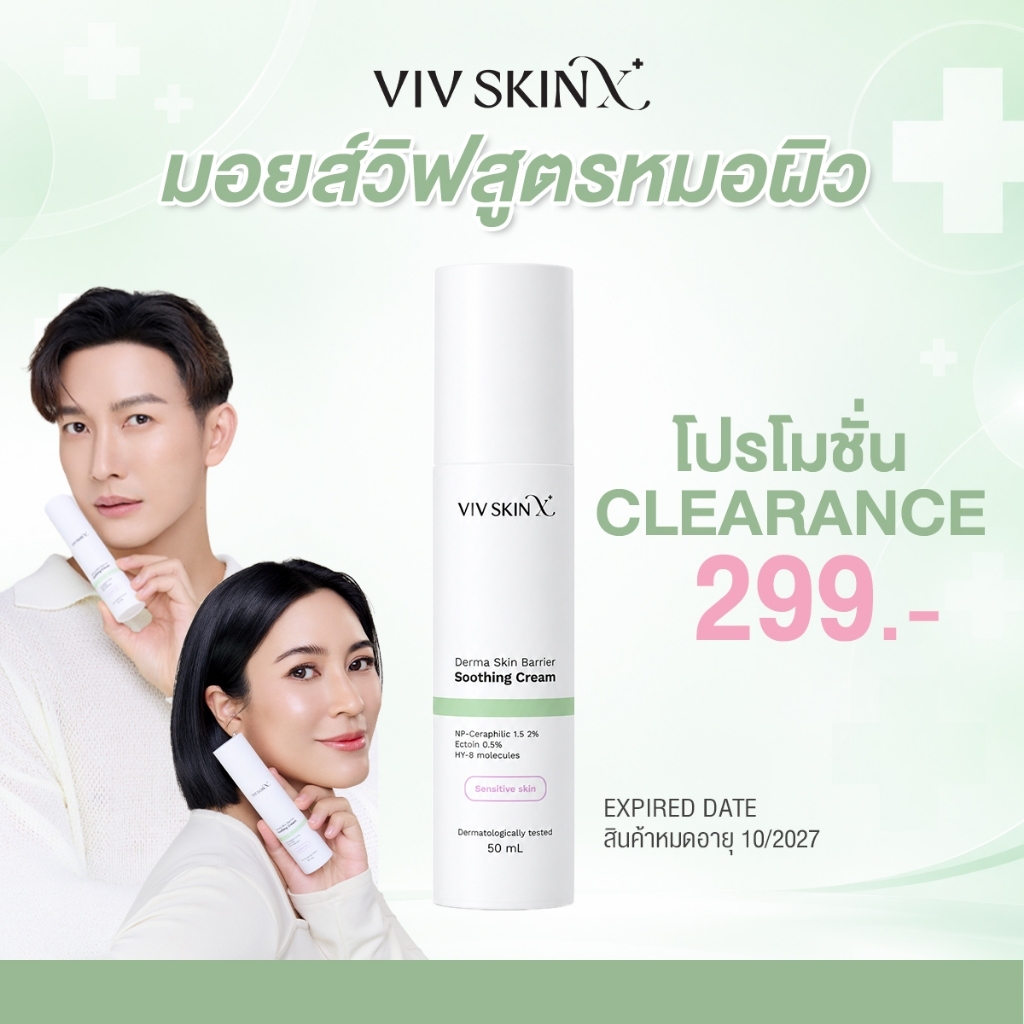 ครีมมอยส์วิฟสูตรหมอผิว VIV SKIN X Skin Barrier 50 g เสริมเกราะป้องกันผิว ซ่อมผิวพัง แข็งแรง อิ่มฟู