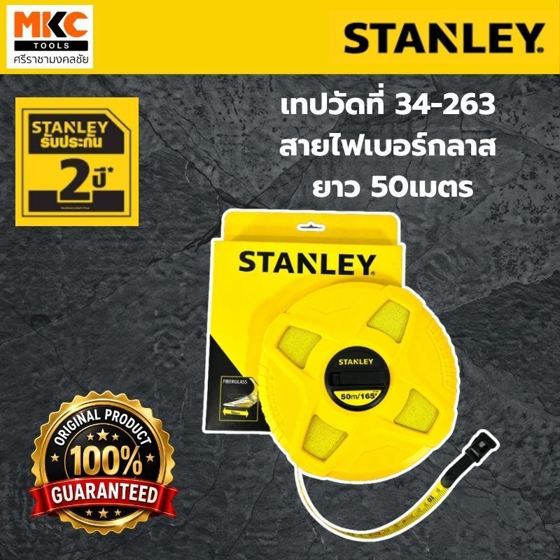 Stanley เทปวัดที่ 34-263 สายไฟเบอร์กลาส ยาว 50เมตร
