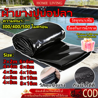 COD ผ้ายางปูบ่อปลา HDPE สีดำ ปูบ่อปลา หนา 300/400/500 ไมครอน เสริมUV ทนทาน 50 ปี วิศวกร ออกแบบ สีดำ 8x16ม. บ่อน้ำ สระน้ำ