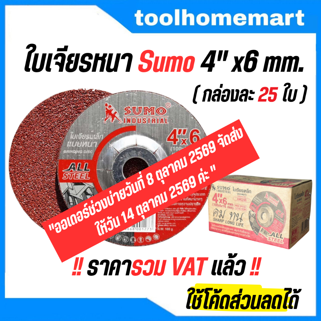 ใบเจียรเหล็ก 4"x6 หนา SUMO (สีแดง) (1 กล่อง = 25 ใบ)