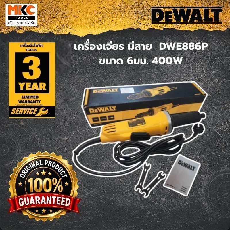 Dewalt เครื่องเจียร มีสาย  DWE886P  ขนาด 6มม. 400W