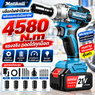 【รับประกัน10ปี】Matikaili บล็อกไฟฟ้า ประแจไฟฟ้าไร้สาย 21V/48V 4580N.m มอเตอร์ไร้แปรงถ่าน แบต2ก้อน บล็อกไฟฟ้าไร้สาย