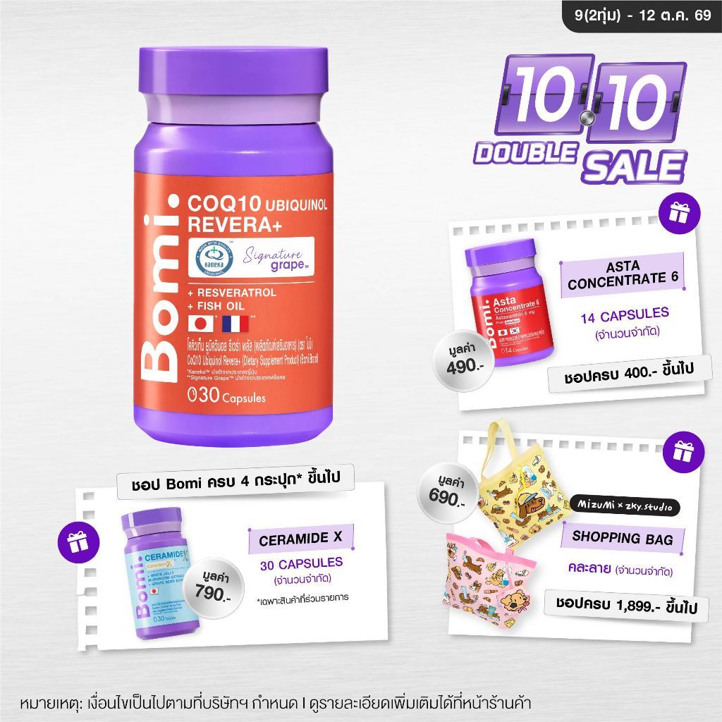 Bomi COQ10 Ubiquinol Revera+ โบมิ โคคิวเท็น รีดิวซ์ฟอร์ม เข้