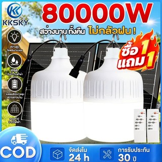 KKSKY ไฟโซล่าเซลล์ 80000W Solar Light LED โซล่าเซลล์ หลอดไฟโซล่าเซลล์ ไฟ ไฟฉุกเฉิน ไฟแคมป์ปิ้ง พกพา IP68 กันน้ำกลางแจ้ง
