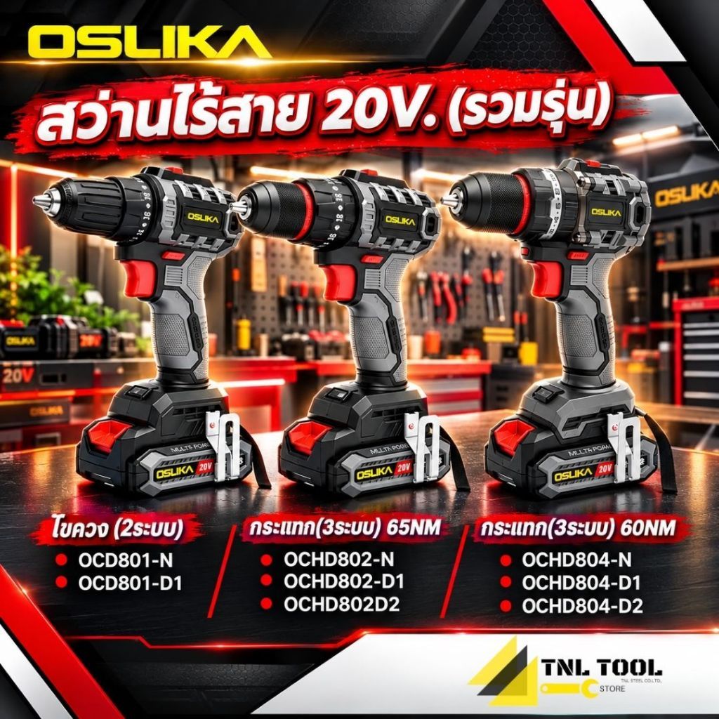 สว่านกระแทก 3ระบบ และ สว่าน 2ระบบ 20V. BL Motor ( รุ่น OCD801 / OCHD802 / OCHD804 ) OSUKA