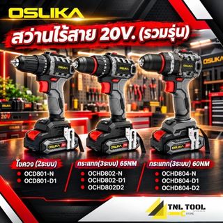สว่านกระแทก 3ระบบ และ สว่าน 2ระบบ 20V. BL Motor ( รุ่น OCD801 / OCHD802 / OCHD804 ) OSUKA