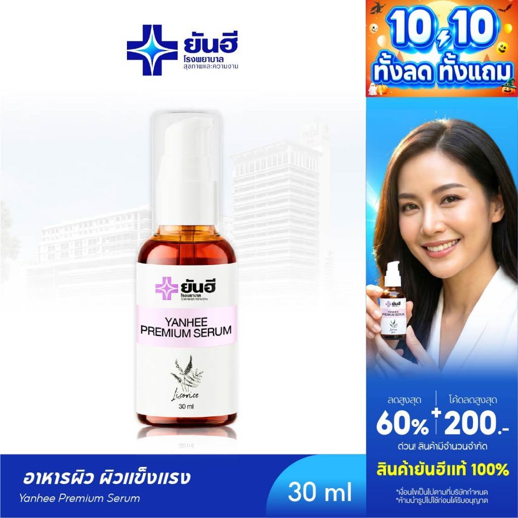 YANHEE PREMIUM SERUM [1 ขวด] ยันฮี พรีเมี่ยมเซรั่ม เซรั่มลดจุดด่างดำ ผิวกระจ่างใส หน้าใสบำรุงผิว กระชับรูขุมขน