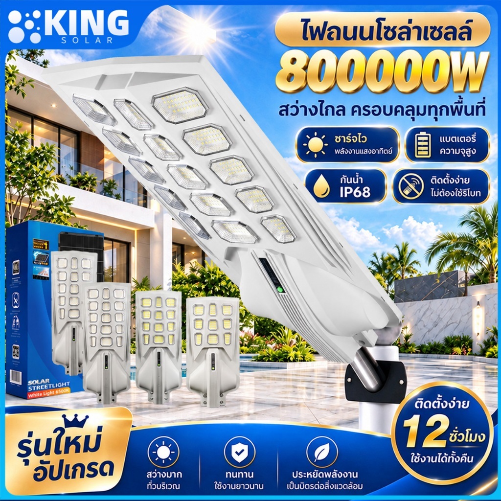 KING【ซื้อ1แถม1ค่ะ】ไฟโซล่าเซลล์ 800000W ไฟถนนโซล่าเซลล์ IP68 Solar Light ไฟเปิดนาน 12-14 ชั่วโมง ไฟอัตโนมัติ