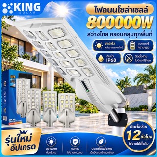 KING【ซื้อ1แถม1ค่ะ】ไฟโซล่าเซลล์ 800000W ไฟถนนโซล่าเซลล์ IP68 Solar Light ไฟเปิดนาน 12-14 ชั่วโมง ไฟอัตโนมัติ