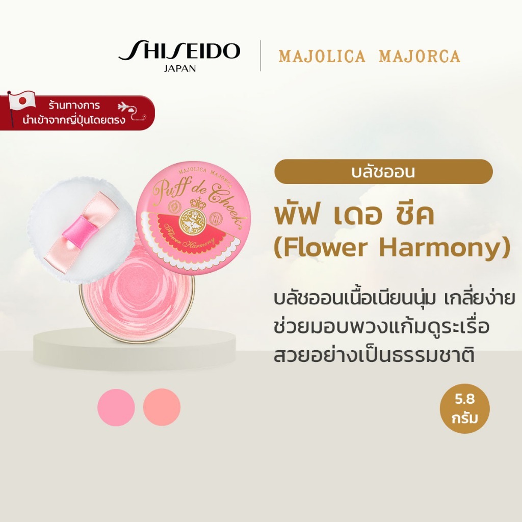 MAJOLICA MAJORCA أحمر خدود Puff De Cheek