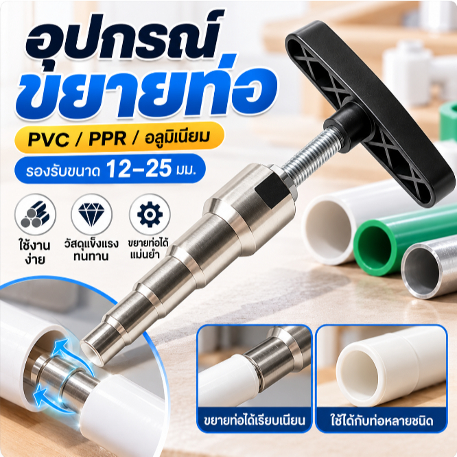 🧲COD อุปกรณ์ขยายปากท่อ PVC PPR อะลูมิเนียม 12-25 มม. ด้ามจับตัว T แข็งแรง ใช้งานง่าย เครื่องมือช่างต่อท่อ
