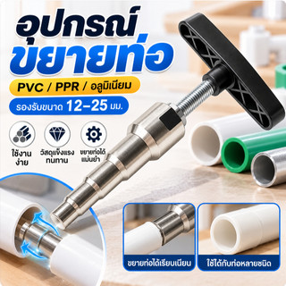 🧲COD อุปกรณ์ขยายปากท่อ PVC PPR อะลูมิเนียม 12-25 มม. ด้ามจับตัว T แข็งแรง ใช้งานง่าย เครื่องมือช่างต่อท่อ