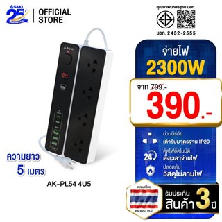 [เติมสต๊อก] Asaki Power Strip Timer ปลั๊กไฟ มอก. ตั้งเวลาตัดไฟ กำลังไฟ 2300W ยาว 5m รุ่น AK-PL54 4U5 ประกัน 3 ปี