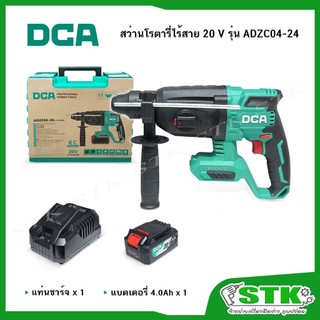 DCA สว่านโรตารี่ไร้สาย 20V SDS-PLUS รุ่น ADZC04-24 (แบตฯ 4.0Ah 1 ก้อน /แท่นชาร์จ) รับประกัน 1 ปี